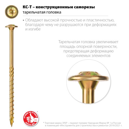 ЗУБР КС-Т, 120 х 6.0 мм, TX30, тарельчатая головка, желтый цинк, 100 шт, конструкционный саморез, Профессионал (30051-60-120) ЗУБР КС-Т, 120 х 6.0 мм, TX30, тарельчатая головка, желтый цинк, 100 шт, конструкционный саморез, Профессионал (30051-60-120)