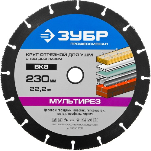 ЗУБР Мультирез, 230 х 22.2 мм, для УШМ, диск отрезной по дереву(с твердосплавным зерном), Профессионал (36859-230) ЗУБР Мультирез, 230 х 22.2 мм, для УШМ, диск отрезной по дереву(с твердосплавным зерном), Профессионал (36859-230)