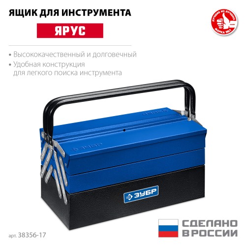 ЗУБР ЯРУС-5/17, 430 х 210 х 205 мм, (17″), Металлический раздвижной ящик для инструментов, Профессионал (38356-17) ЗУБР ЯРУС-5/17, 430 х 210 х 205 мм, (17″), Металлический раздвижной ящик для инструментов, Профессионал (38356-17)