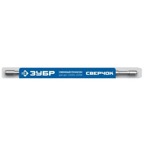 ЗУБР СВЕРЧОК, сменный пуансон для арт 23293, 23294 (23295) ЗУБР СВЕРЧОК, сменный пуансон для арт 23293, 23294 (23295)