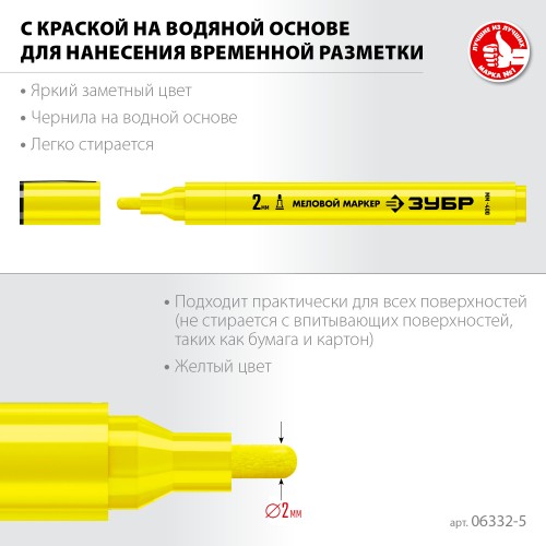 ЗУБР ММ-400 желтый, 2 мм меловой маркер (06332-5) ЗУБР ММ-400 желтый, 2 мм меловой маркер (06332-5)