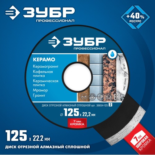 ЗУБР Керамо-22, d 125 мм, (22.2 мм, 7 х 2.0 мм), сплошной алмазный диск, Профессионал (36654-125) ЗУБР Керамо-22, d 125 мм, (22.2 мм, 7 х 2.0 мм), сплошной алмазный диск, Профессионал (36654-125)