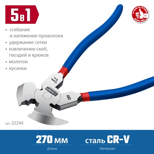 ЗУБР 270 мм, клещи для сетки рабицы, Профессионал (22244) ЗУБР 270 мм, клещи для сетки рабицы, Профессионал (22244)