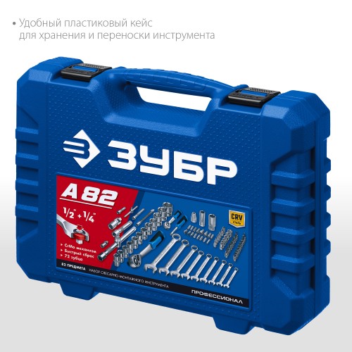 ЗУБР А-82, 82 предм.,(1/2″ + 1/4″), универсальный набор инструмента, Профессионал (27635-H82) ЗУБР А-82, 82 предм.,(1/2″ + 1/4″), универсальный набор инструмента, Профессионал (27635-H82)