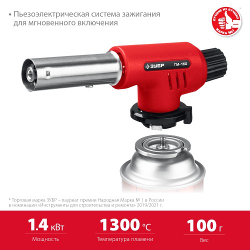 ЗУБР ГМ-150, 1300°C, газовая горелка с пьезоподжигом на баллон с цанговым соединением (55554) ЗУБР ГМ-150, 1300°C, газовая горелка с пьезоподжигом на баллон с цанговым соединением (55554)