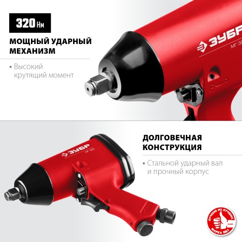 ЗУБР МГ-320, 1/2″, 320 Н·м, ударный пневматический гайковерт (64285) ЗУБР МГ-320, 1/2″, 320 Н·м, ударный пневматический гайковерт (64285)