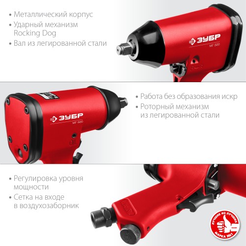 ЗУБР МГ-320, 1/2″, 320 Н·м, ударный пневматический гайковерт (64285) ЗУБР МГ-320, 1/2″, 320 Н·м, ударный пневматический гайковерт (64285)