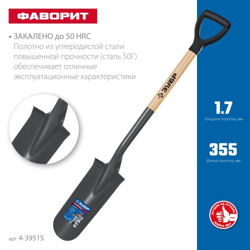 ЗУБР Фаворит, 353х152х1120мм, полотно 1.7мм, закалено, дерев. лакир. черенок высш. сорт с рукояткой, дренажная лопата, ПРОФЕССИОНАЛ (4-39515) ЗУБР Фаворит, 353х152х1120мм, полотно 1.7мм, закалено, дерев. лакир. черенок высш. сорт с рукояткой, дренажная лопата, ПРОФЕССИОНАЛ (4-39515)