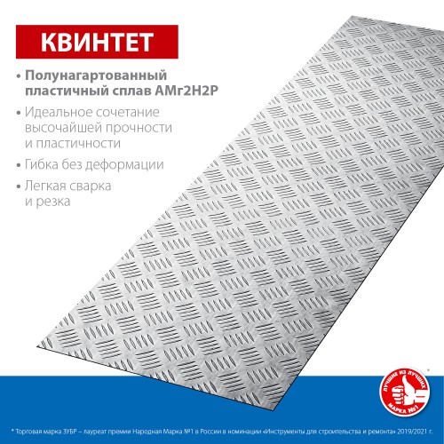 ЗУБР Квинтет, 300 х 1200 х 1.5 мм, алюминиевый рифленый лист, Профессионал (53831) ЗУБР Квинтет, 300 х 1200 х 1.5 мм, алюминиевый рифленый лист, Профессионал (53831)