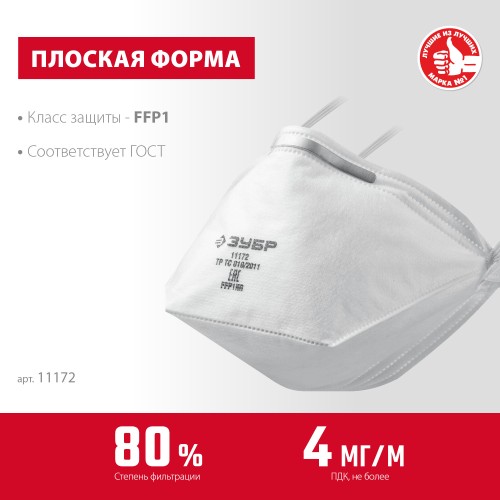 ЗУБР П-80, класс защиты FFP1, плоская, фильтрующая полумаска (11172) ЗУБР П-80, класс защиты FFP1, плоская, фильтрующая полумаска (11172)