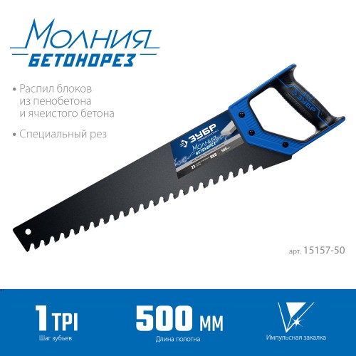 ЗУБР Бетонорез, 500 мм, ножовка по пенобетону, Профессионал (15157-50) ЗУБР Бетонорез, 500 мм, ножовка по пенобетону, Профессионал (15157-50)