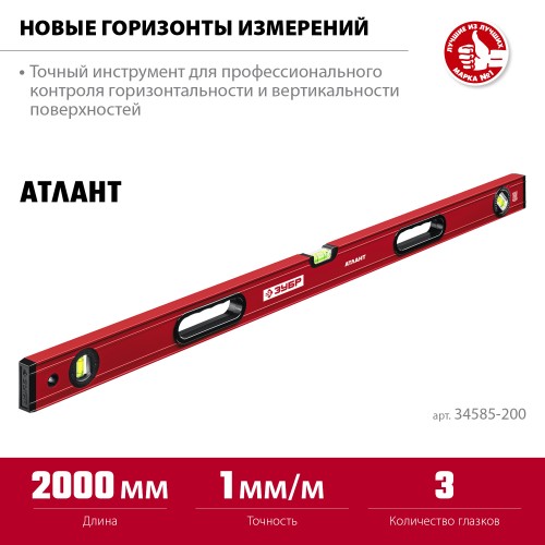 ЗУБР АТЛАНТ, 2000 мм, уровень с усиленным профилем (34585-200) ЗУБР АТЛАНТ, 2000 мм, уровень с усиленным профилем (34585-200)