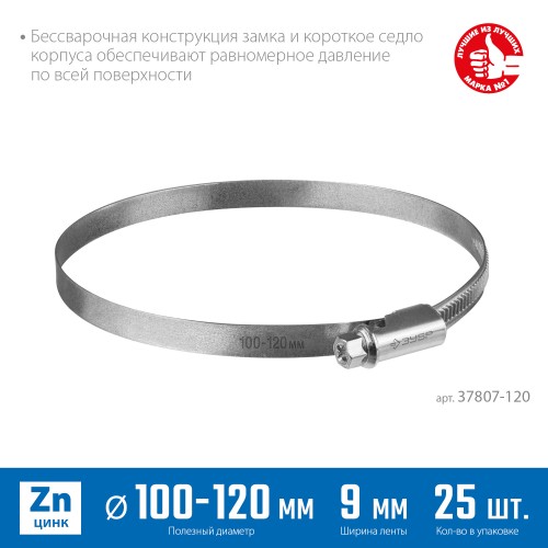 ЗУБР Х-9Н, 100 - 120 мм, накатная лента 9 мм, цинк, 25 шт, червячный хомут (37807-120) ЗУБР Х-9Н, 100 - 120 мм, накатная лента 9 мм, цинк, 25 шт, червячный хомут (37807-120)