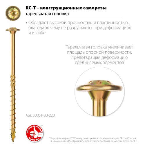 ЗУБР КС-Т, 220 х 8.0 мм, TX40, тарельчатая головка, желтый цинк, 50 шт, конструкционный саморез, Профессионал (30051-80-220) ЗУБР КС-Т, 220 х 8.0 мм, TX40, тарельчатая головка, желтый цинк, 50 шт, конструкционный саморез, Профессионал (30051-80-220)