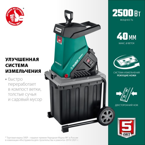 ЗУБР 2500 Вт, измельчитель садовый электрический (ЗИЭ-40-2500) ЗУБР 2500 Вт, измельчитель садовый электрический (ЗИЭ-40-2500)