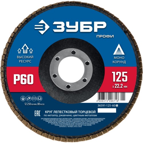 ЗУБР 125 х 22.2 мм, P60, КЛТ, Круг лепестковый торцевой (36591-125-60) ЗУБР 125 х 22.2 мм, P60, КЛТ, Круг лепестковый торцевой (36591-125-60)