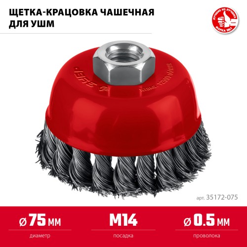 ЗУБР 75хМ14 щетка чашечная для УШМ, жгутированная стальная проволока 0.5 мм, посад. М14 (35172-075) ЗУБР 75хМ14 щетка чашечная для УШМ, жгутированная стальная проволока 0.5 мм, посад. М14 (35172-075)