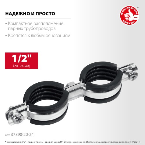 ЗУБР 1/2″, цинк, 8 шт, двойной трубный хомут (37890-20-24) ЗУБР 1/2″, цинк, 8 шт, двойной трубный хомут (37890-20-24)
