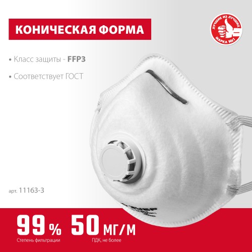 ЗУБР ФК-99, класс защиты FFP3, коническая, фильтрующая полумаска с клапаном выдоха (11163-3) ЗУБР ФК-99, класс защиты FFP3, коническая, фильтрующая полумаска с клапаном выдоха (11163-3)