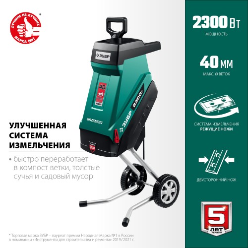 ЗУБР 2300 Вт, измельчитель садовый электрический (ЗИЭ-40-2300) ЗУБР 2300 Вт, измельчитель садовый электрический (ЗИЭ-40-2300)