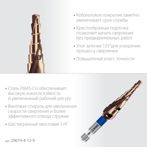 ЗУБР КОБАЛЬТ 4-12мм, 9 ступеней, винтовая проточка, сверло ступенчатое, серия Профессионал(29674-4-12-9) ЗУБР КОБАЛЬТ 4-12мм, 9 ступеней, винтовая проточка, сверло ступенчатое, серия Профессионал(29674-4-12-9)