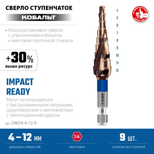 ЗУБР КОБАЛЬТ 4-12мм, 9 ступеней, винтовая проточка, сверло ступенчатое, серия Профессионал(29674-4-12-9) ЗУБР КОБАЛЬТ 4-12мм, 9 ступеней, винтовая проточка, сверло ступенчатое, серия Профессионал(29674-4-12-9)