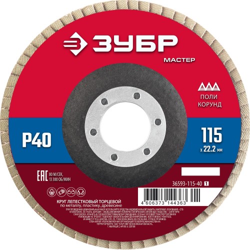 ЗУБР 115 x 22.2 мм, P40, КЛТ, круг лепестковый торцевой (36593-115-40) ЗУБР 115 x 22.2 мм, P40, КЛТ, круг лепестковый торцевой (36593-115-40)