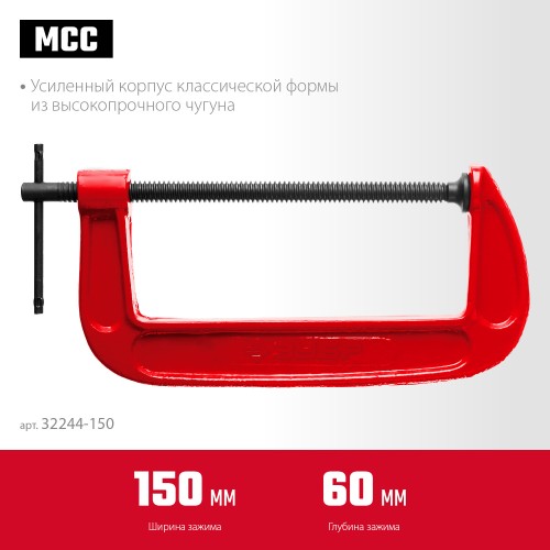 ЗУБР МСС-150, 150 мм, чугунная струбцина (32244-150) ЗУБР МСС-150, 150 мм, чугунная струбцина (32244-150)
