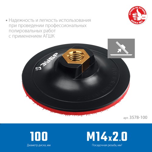 ЗУБР М14, d 100 мм, пластиковая, опорная тарелка на липучке для УШМ под АГШК, Профессионал (3578-100) ЗУБР М14, d 100 мм, пластиковая, опорная тарелка на липучке для УШМ под АГШК, Профессионал (3578-100)