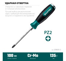 KRAFTOOL IMPACT PZ 2, сквозной стержень Cr-Mo, Ударная отвертка (250035-2)