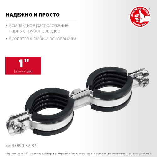 ЗУБР 1″, цинк, 8 шт, двойной трубный хомут (37890-32-37) ЗУБР 1″, цинк, 8 шт, двойной трубный хомут (37890-32-37)