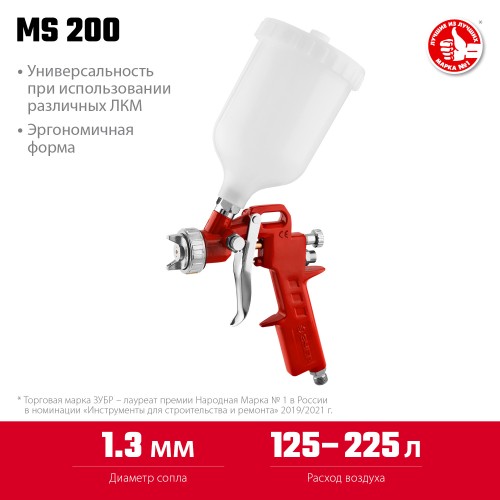 ЗУБР MS 200, 1.3 мм, пневматический краскопульт с верхним бачком (06455-1.3) ЗУБР MS 200, 1.3 мм, пневматический краскопульт с верхним бачком (06455-1.3)