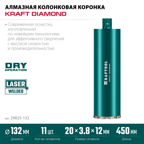 KRAFTOOL DIAMOND 132 мм (450 мм, 1 1/4″, лазерная сварка сегментов), Алмазная Коронка по железобетону (29825-132)