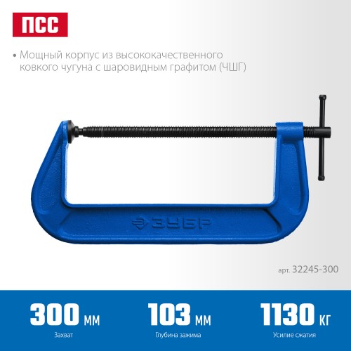 ЗУБР ПСС-300, 300 мм, чугунная струбцина тип С (G-образная), Профессионал (32245-300) ЗУБР ПСС-300, 300 мм, чугунная струбцина тип С (G-образная), Профессионал (32245-300)