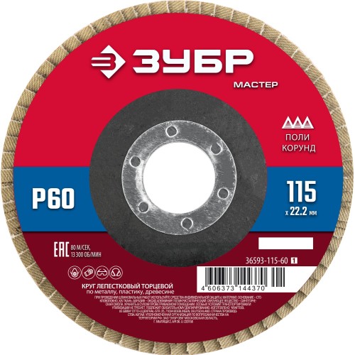 ЗУБР 115 x 22.2 мм, P60, КЛТ, круг лепестковый торцевой (36593-115-60) ЗУБР 115 x 22.2 мм, P60, КЛТ, круг лепестковый торцевой (36593-115-60)