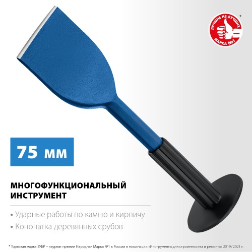 ЗУБР 75 х 250 мм, зубило-конопатка с протектором, Профессионал (2123-75) ЗУБР 75 х 250 мм, зубило-конопатка с протектором, Профессионал (2123-75)