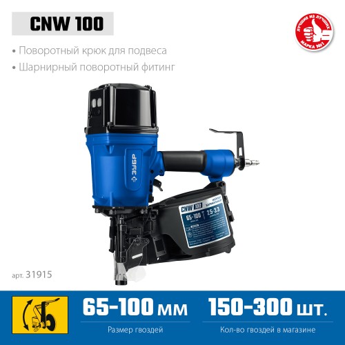 ЗУБР CNW-100, пневматический нейлер для барабанных гвоздей ЗУБР CNW (65-100 мм), Профессионал (31915) ЗУБР CNW-100, пневматический нейлер для барабанных гвоздей ЗУБР CNW (65-100 мм), Профессионал (31915)
