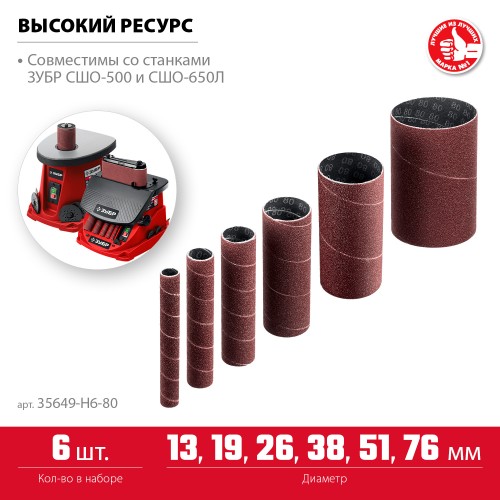ЗУБР набор 6 шт: 13, 19, 26, 38, 51, 76 мм, высота 115 мм, Р80, втулки шлифовальные для станка СШО-500 МАСТЕР (35649-H6-80) ЗУБР набор 6 шт: 13, 19, 26, 38, 51, 76 мм, высота 115 мм, Р80, втулки шлифовальные для станка СШО-500 МАСТЕР (35649-H6-80)