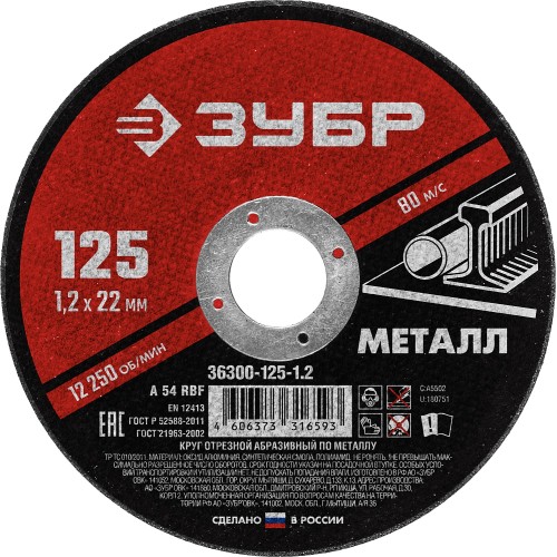 ЗУБР 125 x 1.2 х 22.2 мм, для УШМ, круг отрезной по металлу (36300-125-1.2) ЗУБР 125 x 1.2 х 22.2 мм, для УШМ, круг отрезной по металлу (36300-125-1.2)