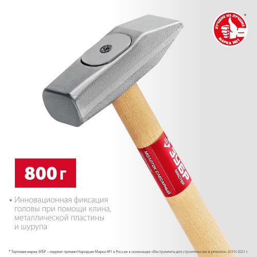 ЗУБР 800 г, слесарный молоток (20015-08) ЗУБР 800 г, слесарный молоток (20015-08)