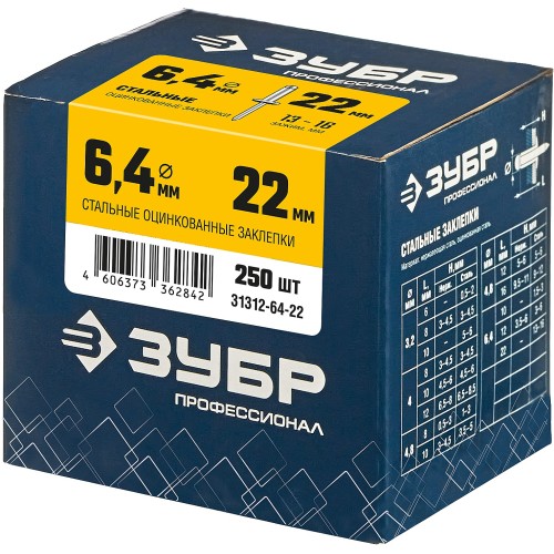 ЗУБР 6.4 x 22 мм, 250 шт, стальные заклепки, Профессионал (31312-64-22) ЗУБР 6.4 x 22 мм, 250 шт, стальные заклепки, Профессионал (31312-64-22)