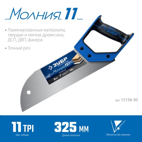 ЗУБР Молния 11, 325 мм, 11 TPI, ножовка для фанеры, Профессионал (15158-30) ЗУБР Молния 11, 325 мм, 11 TPI, ножовка для фанеры, Профессионал (15158-30)
