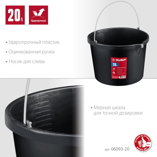 ЗУБР 20 л, высокопрочное с носиком, строительное пластиковое ведро (06093-20) ЗУБР 20 л, высокопрочное с носиком, строительное пластиковое ведро (06093-20)