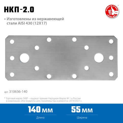 ЗУБР НКП-2.0, 140 x 55 x 2 мм, нержавеющая крепежная пластина, Профессионал (310636-140) ЗУБР НКП-2.0, 140 x 55 x 2 мм, нержавеющая крепежная пластина, Профессионал (310636-140)