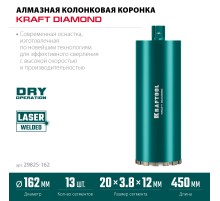 KRAFTOOL DIAMOND 162 мм (450 мм, 1 1/4″, лазерная сварка сегментов), Алмазная Коронка по железобетону (29825-162)