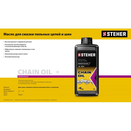 STEHER 1 л, цепное минеральное масло для бензо и электропил (76020-1)