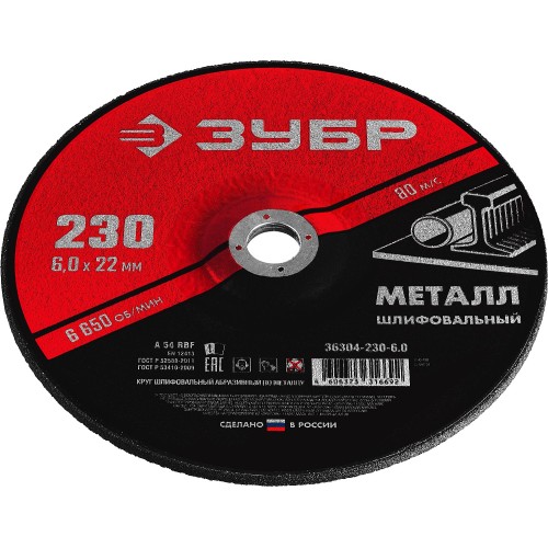 ЗУБР 230 x 6 х 22.2 мм, для УШМ, шлифовальный круг по металлу (36304-230-6.0) ЗУБР 230 x 6 х 22.2 мм, для УШМ, шлифовальный круг по металлу (36304-230-6.0)