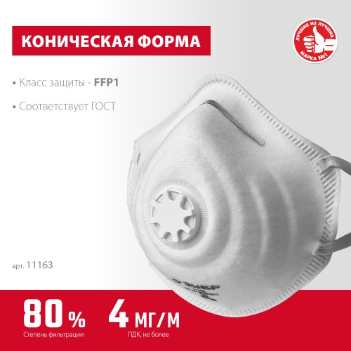 ЗУБР ФК-80, класс защиты FFP1, коническая, фильтрующая полумаска с клапаном выдоха (11163) ЗУБР ФК-80, класс защиты FFP1, коническая, фильтрующая полумаска с клапаном выдоха (11163)