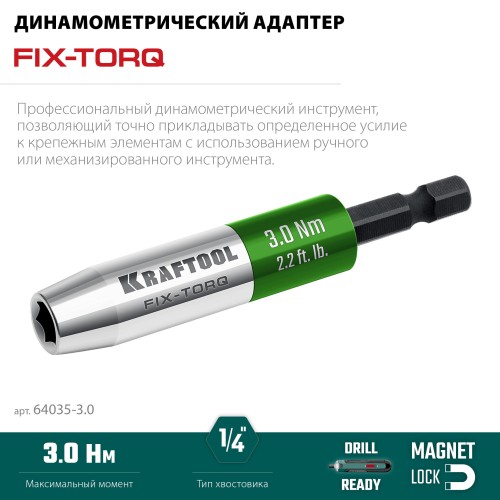 KRAFTOOL FIX-TORQ 3.0 Нм динамометрический адаптер для бит (64035-3.0)