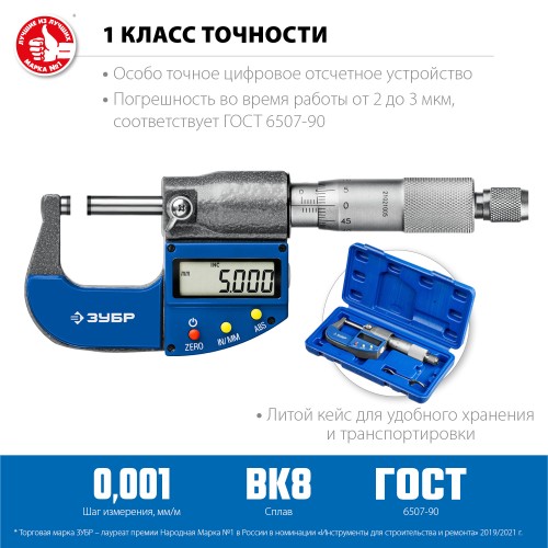 ЗУБР МКЦ 25, 0 - 25 мм, гладкий цифровой микрометр, Профессионал (34482-25) ЗУБР МКЦ 25, 0 - 25 мм, гладкий цифровой микрометр, Профессионал (34482-25)